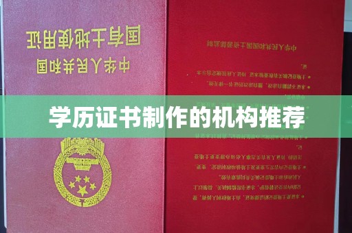 苏尼特右旗学历证书制作的机构推荐