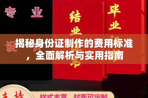 休宁揭秘身份证制作的费用标准，全面解析与实用指南
